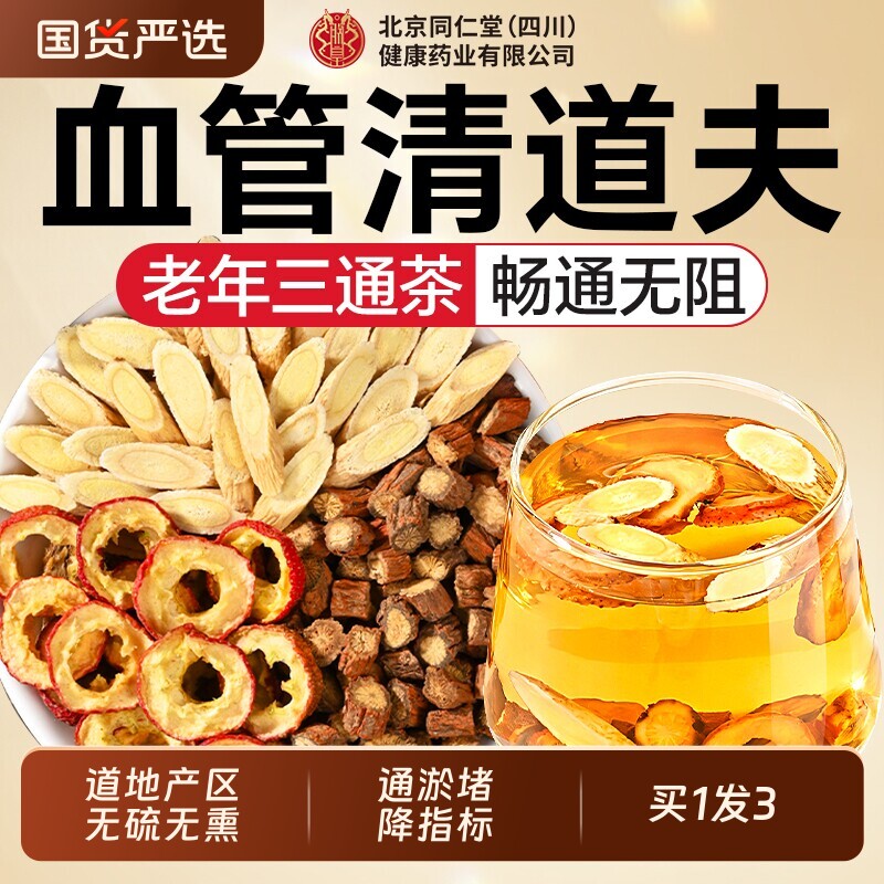 北京同仁堂三通茶山楂丹参黄芪中药材中老年泡水喝正品官方旗舰店