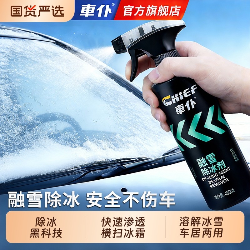 车仆汽车融雪除冰剂车玻璃车窗车用化雪神器防结冰除雪除霜专用,汽车用品/电子/清洗/改装,车用清洗/除蜡/除胶剂,淘宝优惠券,粉丝福利购,淘宝优惠卷