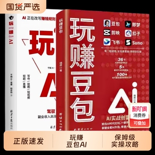 正版 速发玩赚豆包玩赚AI书实现财富从入门到精通实用指南使用教程只需要手机和电脑上手抓住AI时代红利书籍J手册实战轻松实操变现