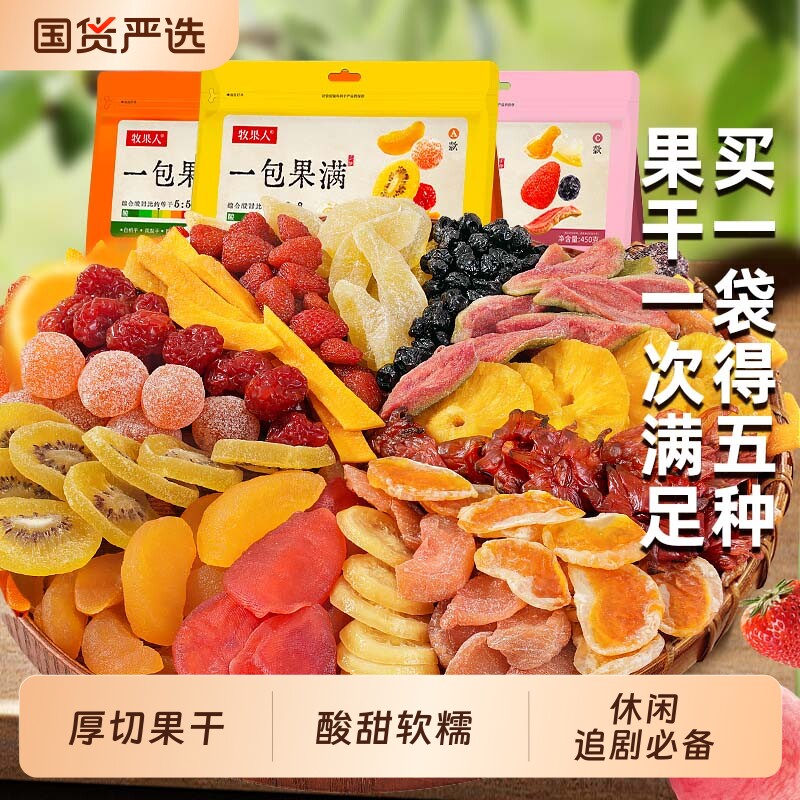 牧果人混合装芒果干白桃干猕猴桃干百香果干散装一包果满混合果干