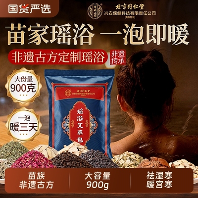 苗族非遗瑶浴】祛湿驱寒毒