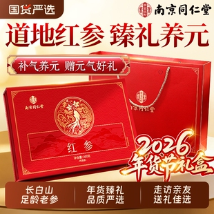 同仁堂红参礼盒正品官方旗舰店中新年礼物送礼爸妈长辈年货节药材