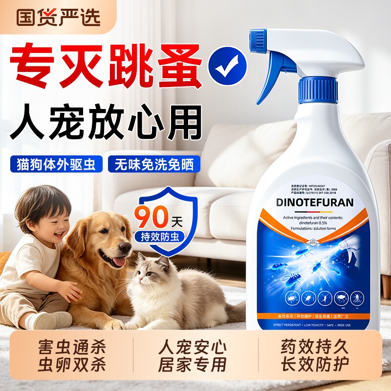 强效跳蚤药呋虫胺杀虫剂喷雾床上家用室内无毒多种虫大面积杀专用图片