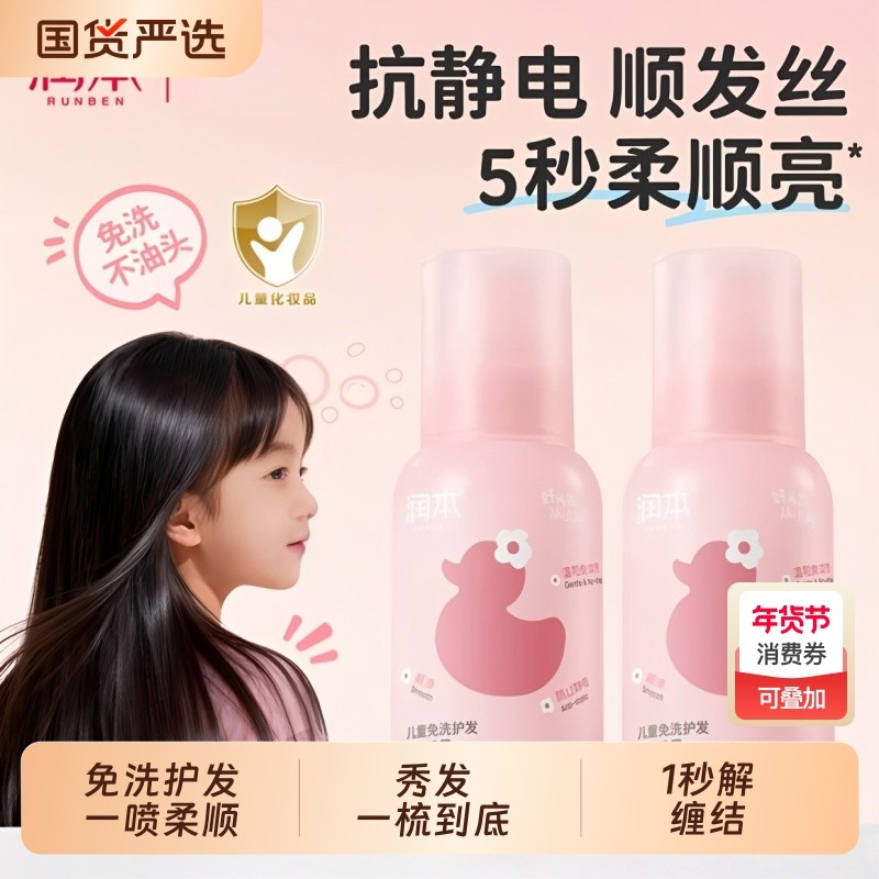 润本儿童免洗护发精油喷雾改善干枯毛躁头发防静电喷雾柔顺不打结,婴童洗护,洗发水,淘宝优惠券,粉丝福利购,淘宝优惠卷