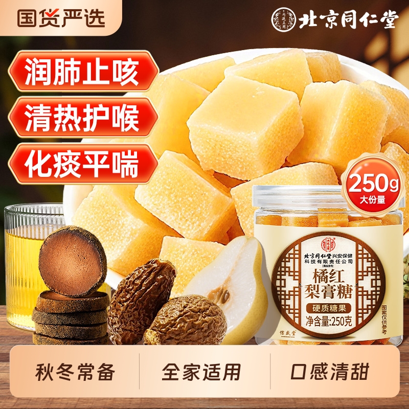 梨膏糖化痰止咳润肺百草胖大海罗汉果橘红润喉糖同仁堂官方旗舰店