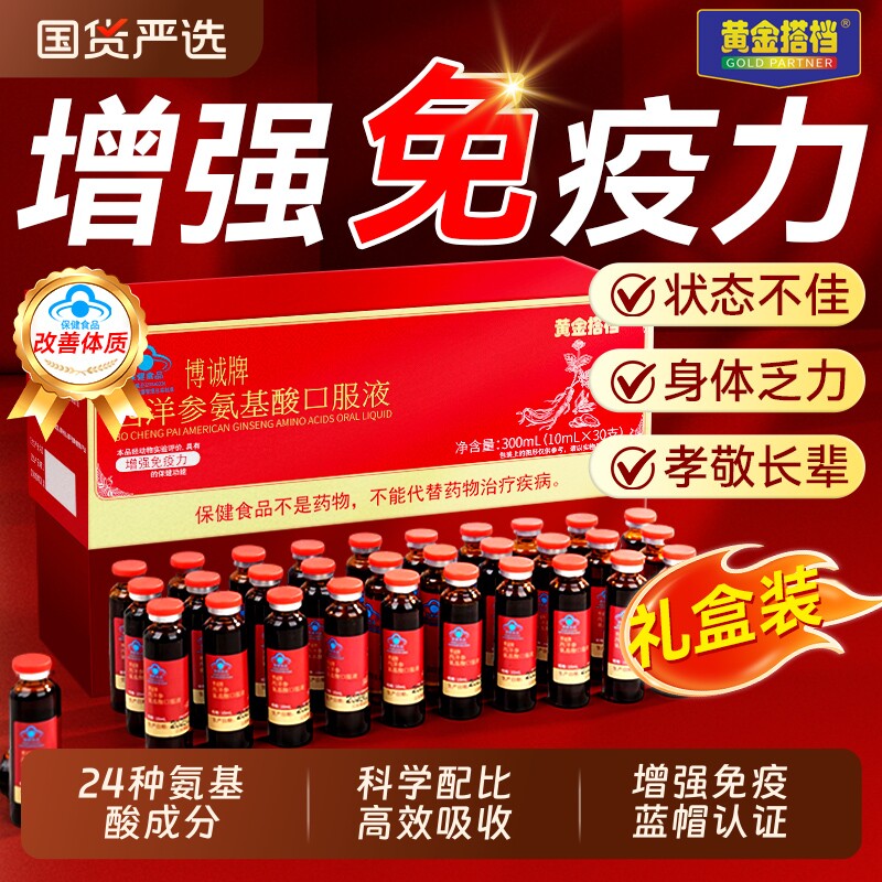 黄金搭档西洋参氨基酸口服液增强免疫力送中老年人喝年货节礼盒装