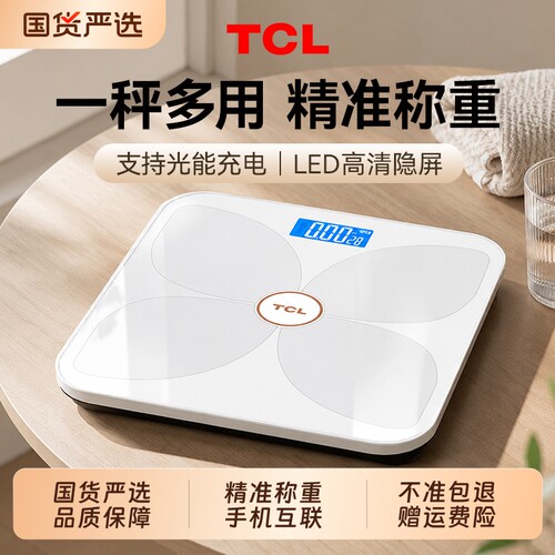 TCL光能体重秤家用精准体脂称
