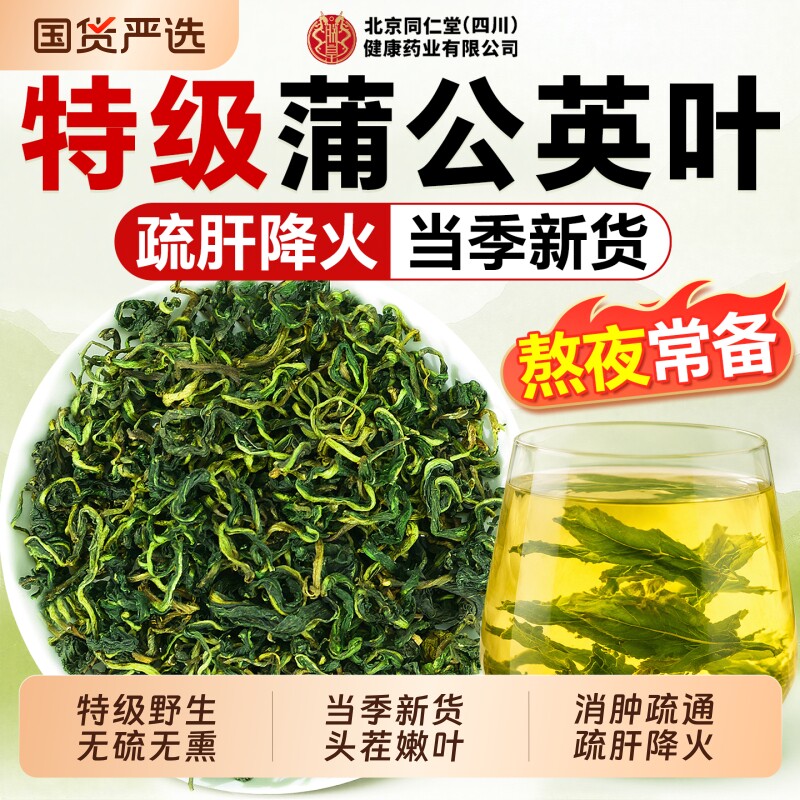同仁堂蒲公英茶正品特级野生新鲜蒲公英叶根去火中药材官方旗舰店图片