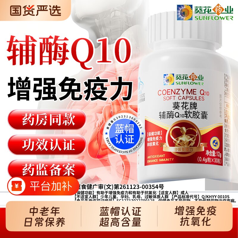 葵花药业辅酶q10软胶囊男女中老年增强免疫力官方旗舰店正品心肌