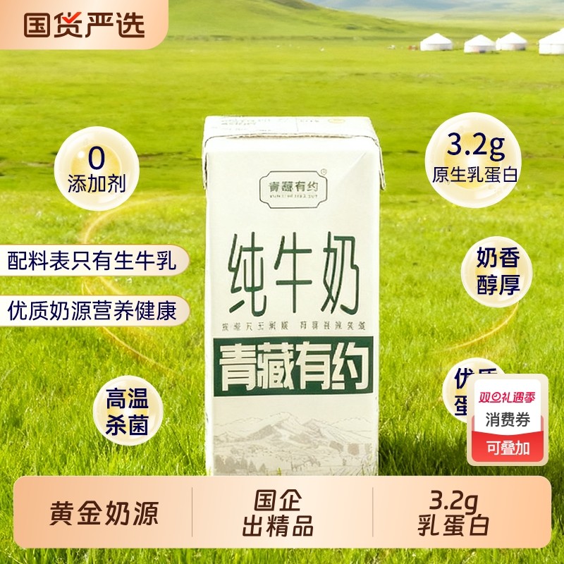 10月青藏有约3.2g原生乳蛋白宁夏牧场200ml*10盒纯牛奶