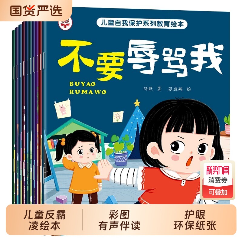 儿童反霸凌自我保护绘本系列教育10册不要辱骂我故事书3-4-5-