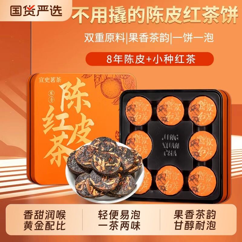 宣史茗茶陈皮红茶正山小种红茶小茶饼广东老陈皮茶叶自己喝旗舰店