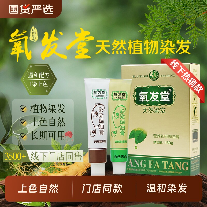 氧发堂营养彩染焗油膏（金装）植物染发膏盖白温和上色官方正品