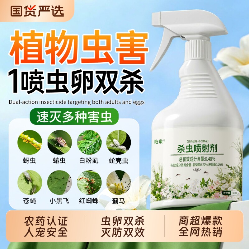 花卉杀虫剂植物月季花病虫害家用室内常用药除虫蚜虫喷雾非红蜘蛛