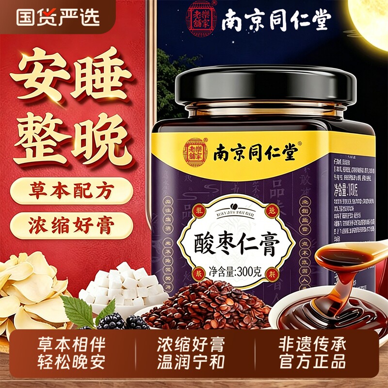 酸枣仁膏重度失眠适用安睡前膏同仁堂正品官方旗舰店安神助眠睡眠