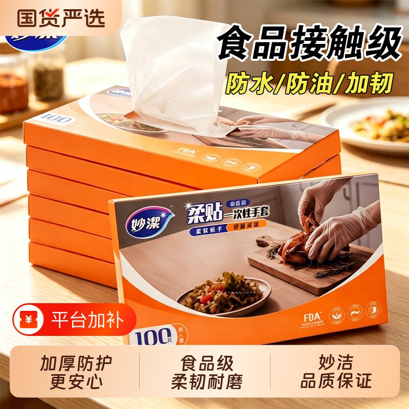 妙洁一次性手套食品级专用加厚家用厨房儿童塑料盒装餐饮做饭柔韧