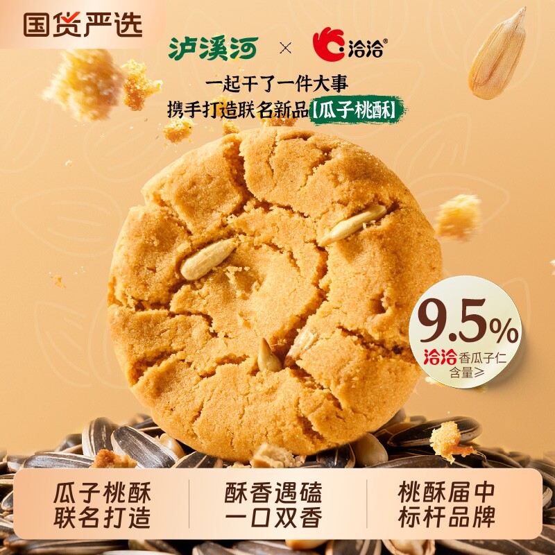 泸溪河桃酥x洽洽瓜子桃酥饼干糕点心休闲零食传统中式糕点下午茶