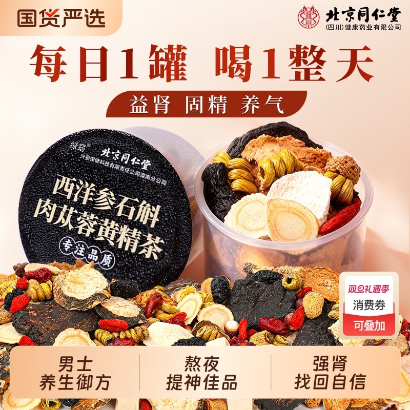 北京同仁堂八宝茶肉苁蓉五宝人参黄精枸杞茶补精强肾养生茶熬夜喝