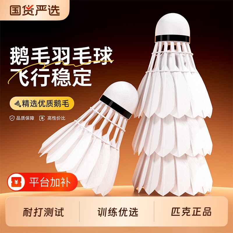 匹克羽毛球鹅毛耐用正品官方旗舰店耐打训练级6-12只专业源头鸭毛