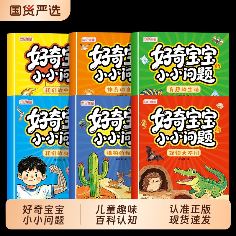 好奇宝宝小小问题全6册儿童趣味百科认知科普书全彩漫画版幼儿思维逻辑启蒙书活跃思维左右脑开发益智动脑绘本亲子趣味互动早教书