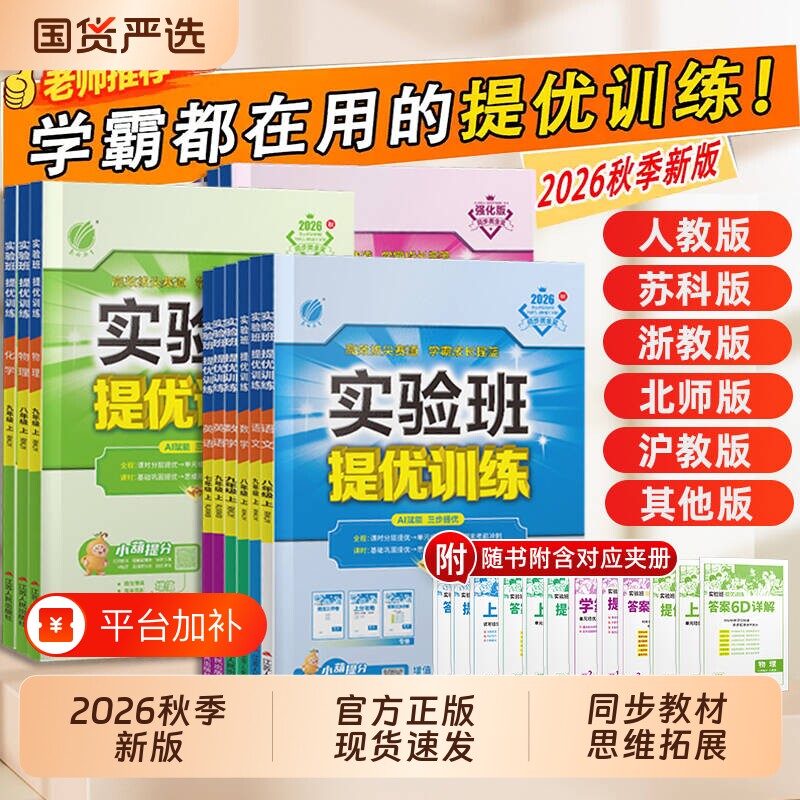 2026秋实验班提优训练七年级八九年级上下册语文英语人教版外研数学科学浙教版物理化学初一初二初三同步练习册作业本初中沪科版