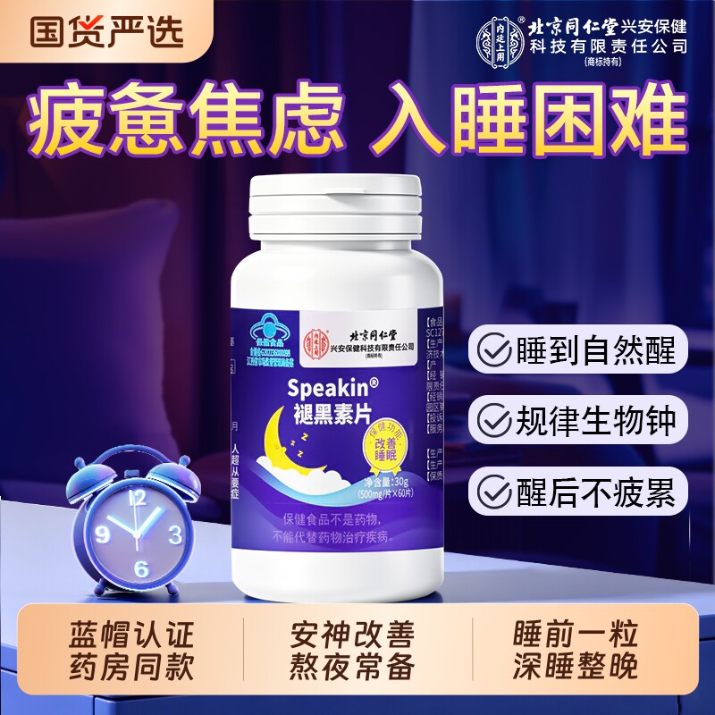 北京同仁堂褪黑素安瓶助眠官方旗舰店正品改善维生素b6失入睡眠片