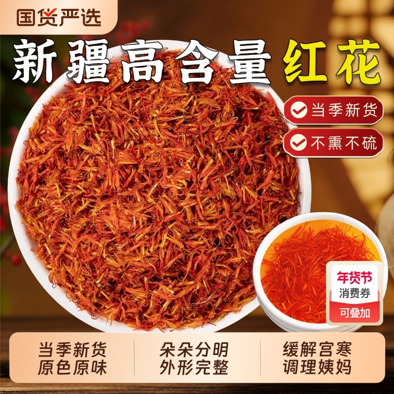 红花中药材正宗新疆非藏红花新货艾叶益母草当归干姜药用泡脚食用