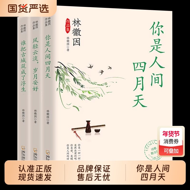 正版林徽因作品全集三册你是人间四月天风淡岁月安好谁把古城筑成了浮