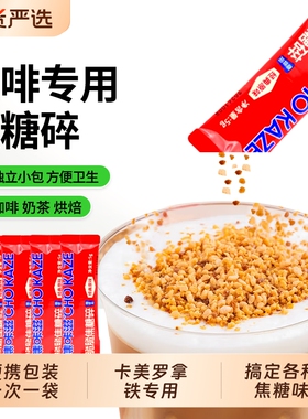 焦咔滋蜂窝糖焦糖碎卡美罗拿铁咖啡伴侣糖包方糖专用独立包装瑞幸