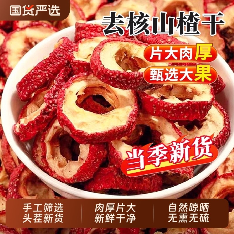 山楂干泡水喝新货特级官方旗舰店正宗山楂片无核中心圈无硫无添加