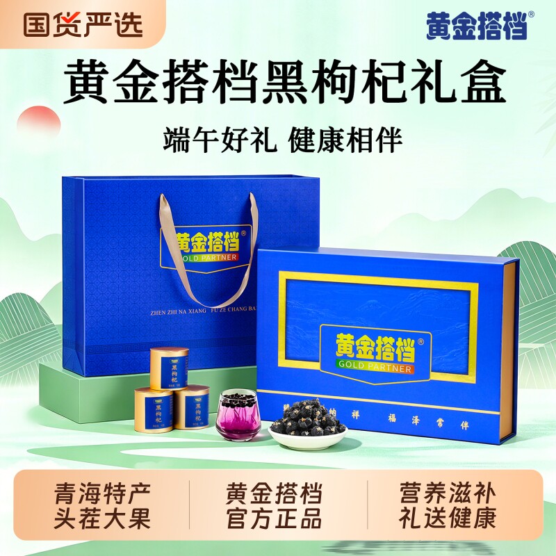 黄金搭档黑枸杞礼盒送礼长辈父母营养品端午节礼盒实用礼物送妈妈