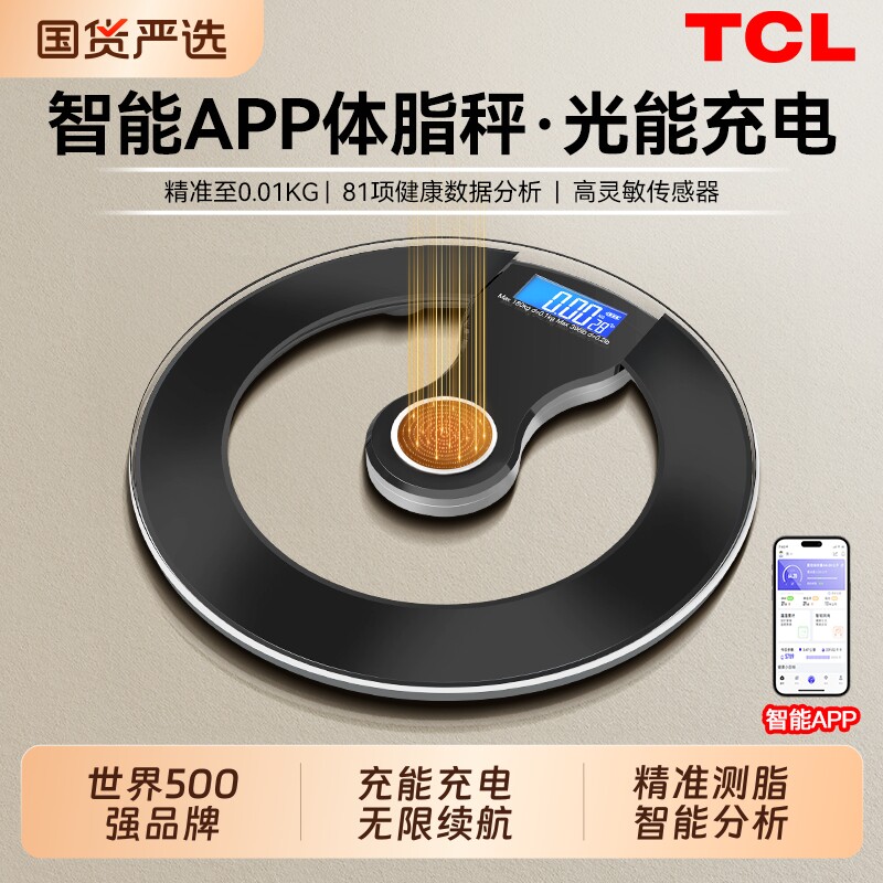 TCL光能体重秤体脂秤家用精准充电子秤减肥专用人体秤标准称体重
