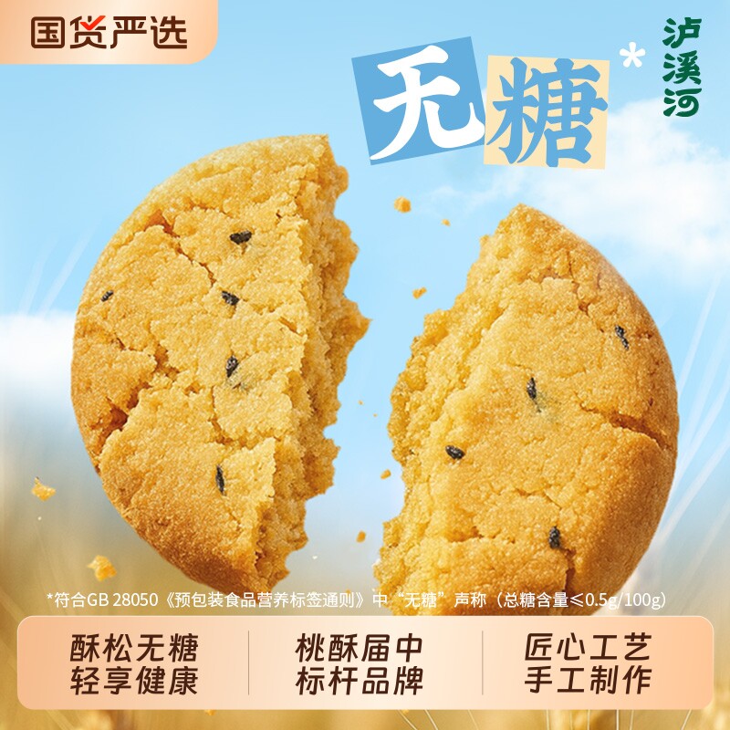 泸溪河桃酥饼干无糖桃酥原味核桃酥中式糕点酥饼健康休闲零食点心