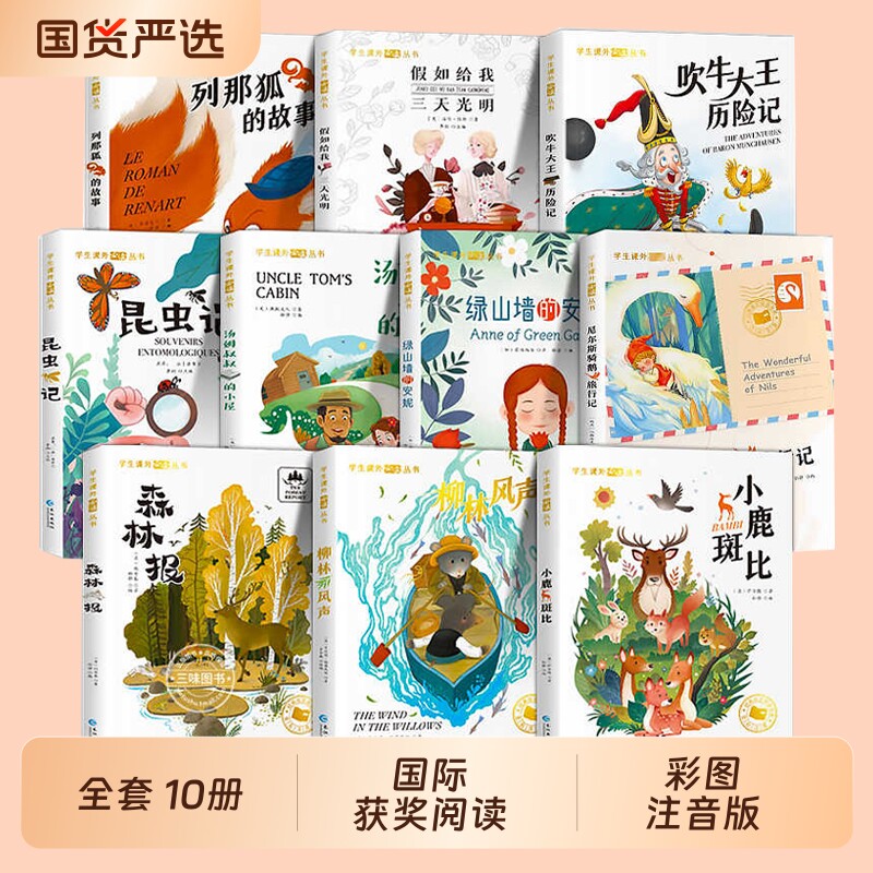 国际10册全20册小学生阅读课外书籍一年级二三年级尼尔斯骑鹅旅行记柳林风声小鹿斑比森林报汤姆叔叔的小屋注音版必读童话经典名著