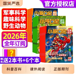 小哥白尼杂志2026年1-6月全年/半年订阅军事科学/趣味/野生动物8-12岁小学生青少年科普科课外读物画报神奇星球2025过刊期刊订阅