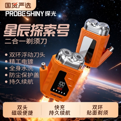 PROBE SHINY/探光智能双头电动剃须刀磁吸便携式二合一男士刮胡刀