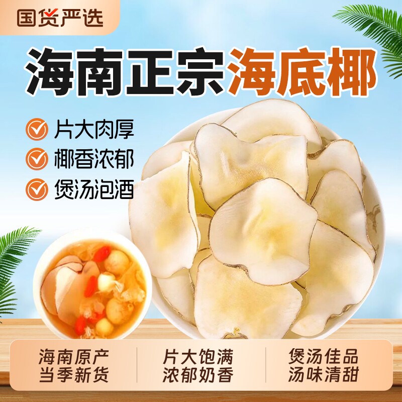 海底椰新鲜炖汤官方旗舰店搭无花果雪梨干白茅根竹蔗玉竹煲汤泡水