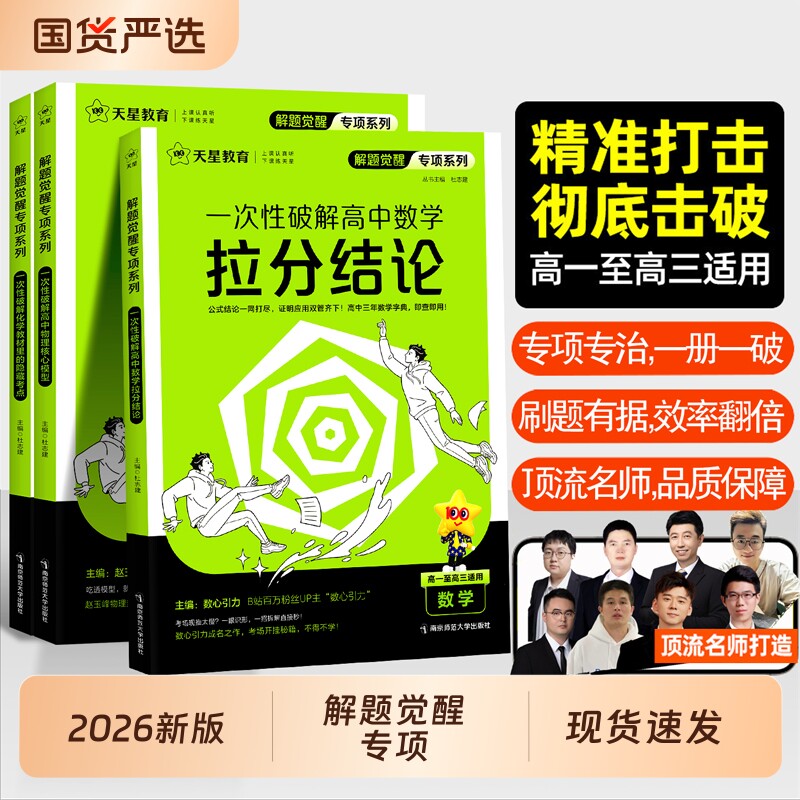 解题觉醒一次性专项2026版天星高中破解语文数学英语物理化学生物政治历史地理高一高二上册下册高考考场作文教材考点专题分类训练