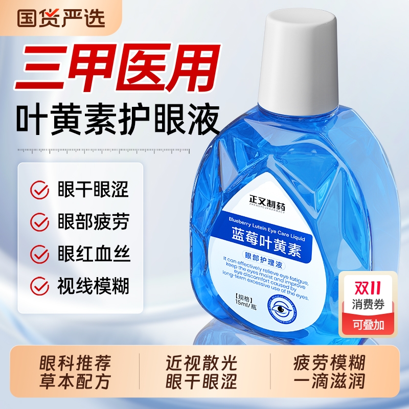 蓝莓叶黄素滴眼液正品官方旗舰店熊胆明目缓解眼视疲劳缓解近视