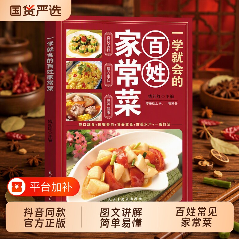 【抖音同款】 一学就会的百姓家常菜大全 正版舌尖上的中国美食书烹饪 超经典家常菜谱菜肴分步零基础家庭烹饪书籍畅销书排行榜td