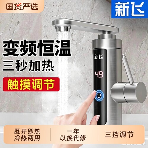 新飞不锈钢恒温电热水龙头速热水龙头加热神器卫生间小厨宝热水器