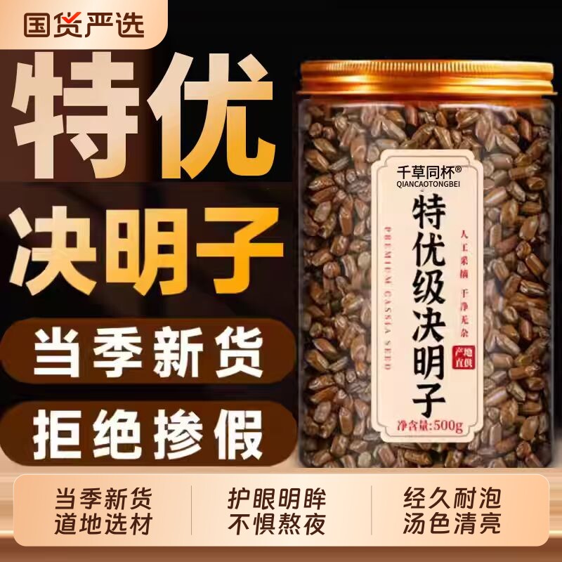 决明子中草药材炒熟泡茶正品官方旗舰店养肝明目熬夜配菊花枸杞