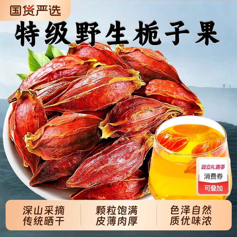 野生栀子中药材官方旗舰店大颗栀子果花茶泡茶卤肉上色香料调料