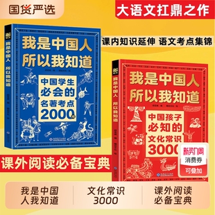名著考点2000问Y帮助构建完整知识体系书籍文学课外 文化常识3000问学生必会 抖音同款 我是中国人所以我知道中国孩子必知