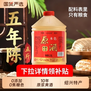 0添加花雕酒5年5斤绍兴黄酒本色10年加饭自饮2.5L桶做菜料酒老酒