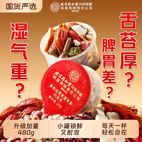 北京同仁堂内廷上用赤小红豆薏米茯苓芡实茶湿气去端午礼盒养生茶