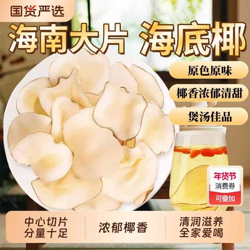 海底椰新鲜煲汤材料正品官方旗舰店中药材海底椰片无花果雪梨玉竹,传统滋补营养品,其他药食同源食品,淘宝优惠券,粉丝福利购,淘宝优惠卷