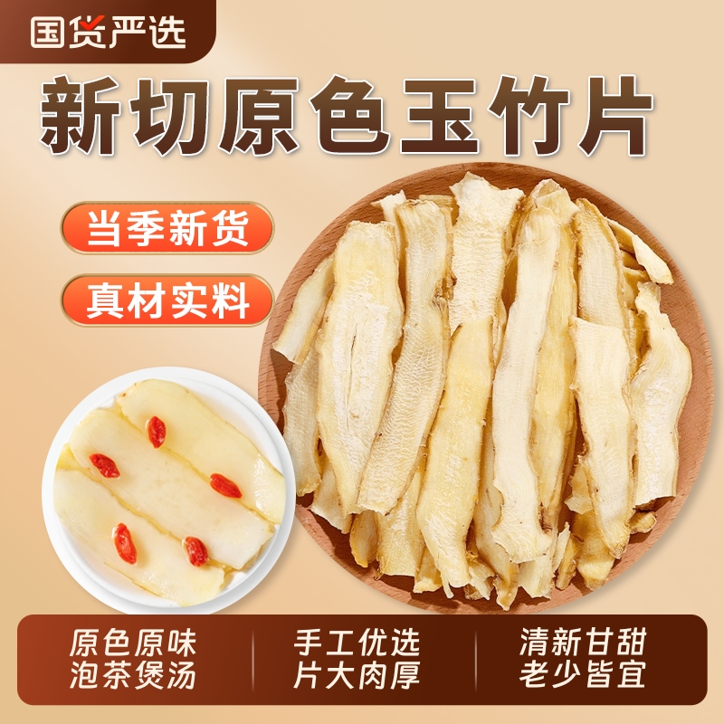 玉竹片中药材官方旗舰店干货无硫湘玉竹煲汤泡茶水搭配麦冬北沙参