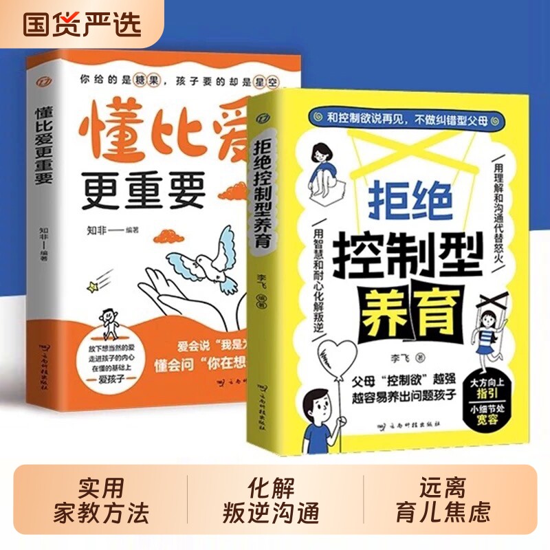 拒绝控制型养育懂比爱更重要抖音同款正版书籍和欲说再见不做型父母帮