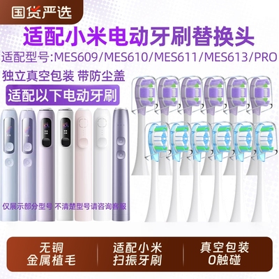 适配小米扫振电动牙刷头适用MIJIA米家MES609/PRO/MES610缓震替换